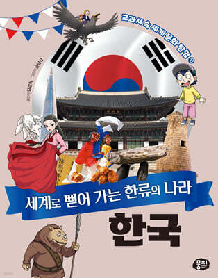 세계로 뻗어 가는 한류의 나라 한국