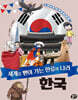세계로 뻗어 가는 한류의 나라 한국