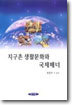 지구촌 생활문화와 국제매너