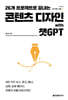 26개 프로젝트로 끝내는 콘텐츠 디자인 with 챗GPT
