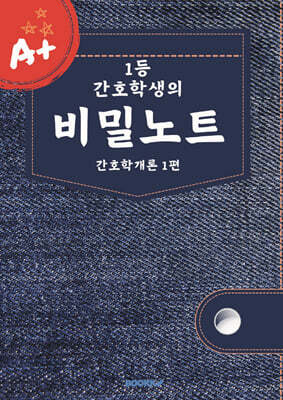 1등 간호학생의 비밀노트 : 간호학개론 1편