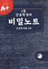 1등 간호학생의 비밀노트 : 간호학개론 1편