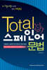 TOTAL 스페인어 문법