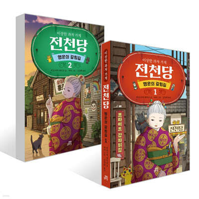 이상한 과자 가게 전천당 : 행운의 갈림길 1~2권 세트