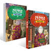 이상한 과자 가게 전천당 : 행운의 갈림길 1~2권 세트