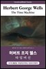 타임머신, 허버트 조지 웰스: The Time Machine