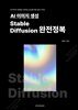AI 이미지 생성 Stable Diffusion 완전정복