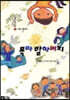 목마 할아버지