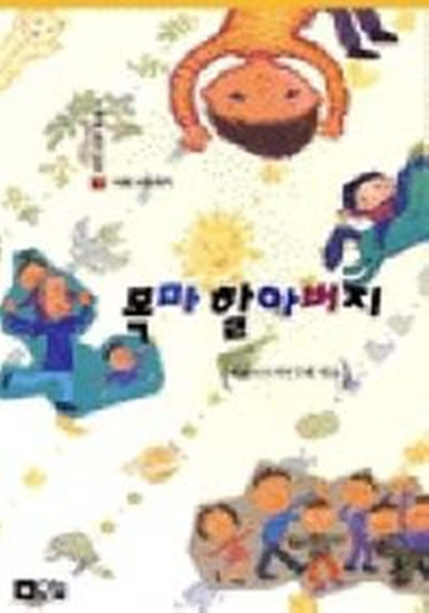 목마 할아버지