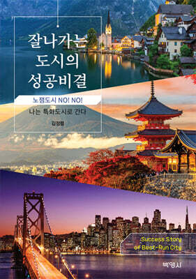 잘나가는 도시의 성공비결