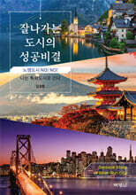 잘나가는 도시의 성공비결