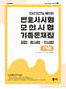 UNION 2025년도 제1차 변호사시험 모의시험 기출문제집 선택형