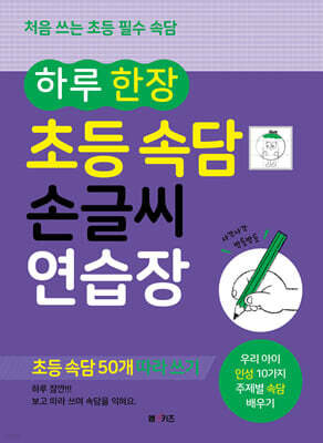 하루 한 장 초등 속담 손글씨 연습장