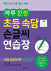하루 한 장 초등 속담 손글씨 연습장