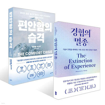 경험의 멸종 + 편안함의 습격 세트