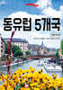 트래블로그 동유럽 5개국