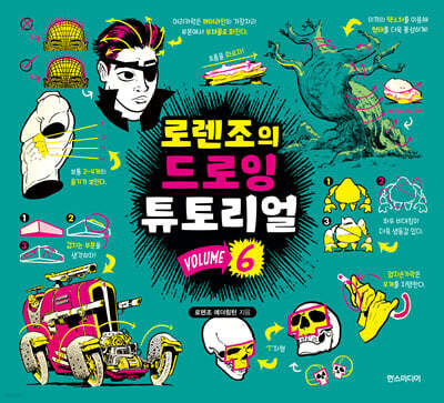 로렌조의 드로잉 튜토리얼 vol.6