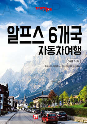 트래블로그 알프스 6개국 자동차 여행