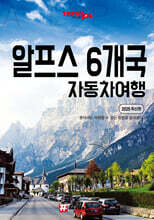 트래블로그 알프스 6개국 자동차 여행
