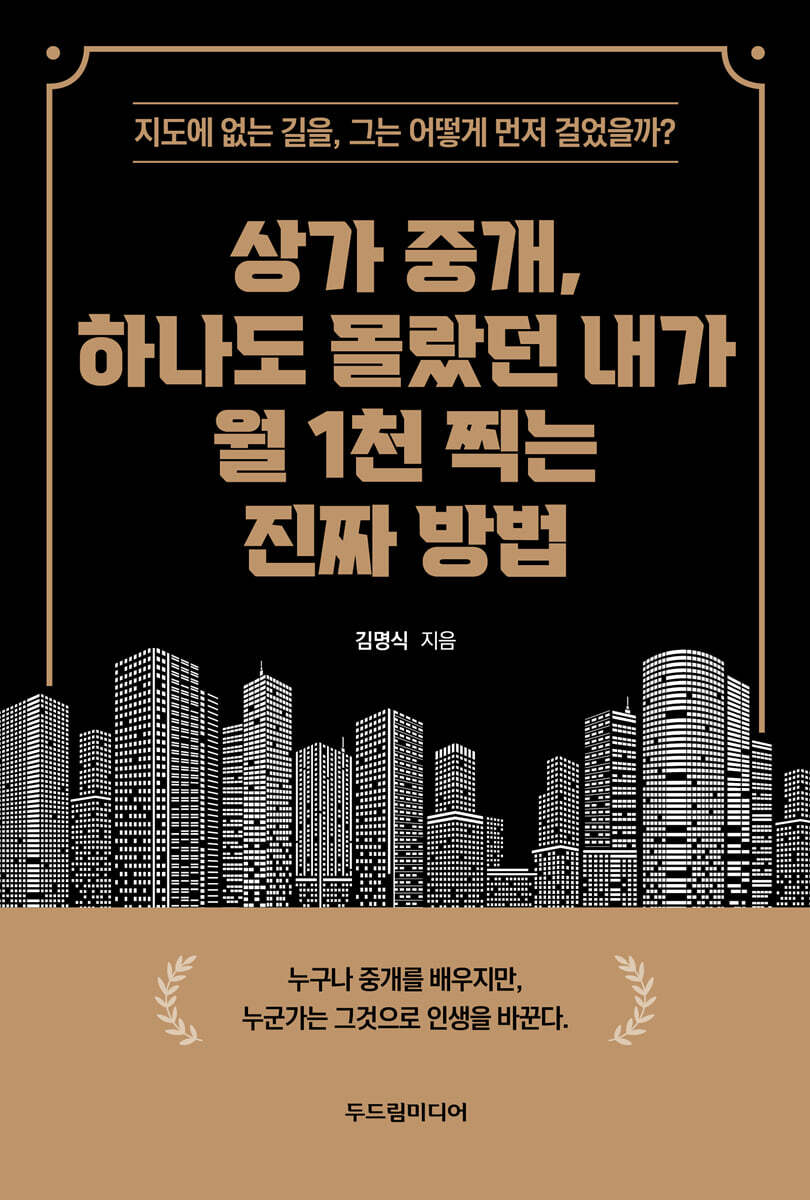 상가 중개, 하나도 몰랐던 내가 월 1천 찍는 진짜 방법