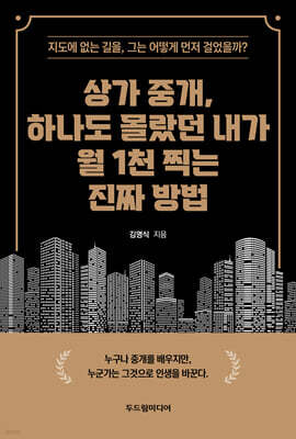 상가 중개, 하나도 몰랐던 내가 월 1천 찍는 진짜 방법