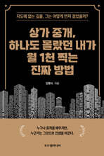 상가 중개, 하나도 몰랐던 내가 월 1천 찍는 진짜 방법