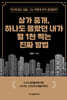 상가 중개, 하나도 몰랐던 내가 월 1천 찍는 진짜 방법