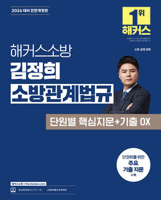 2026 해커스소방 김정희 소방관계법규 단원별 핵심지문+기출 OX