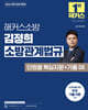 2026 해커스소방 김정희 소방관계법규 단원별 핵심지문+기출 OX