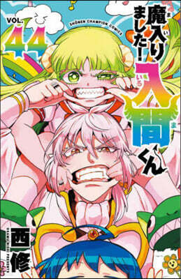 魔入りました! 入間くん 44
