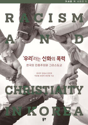 ‘우리’라는 신화의 폭력