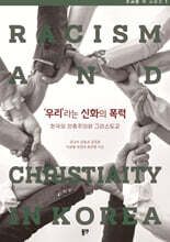 ‘우리’라는 신화의 폭력