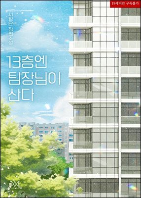 13층엔 팀장님이 산다