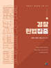 경찰헌법집중集重
