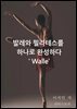 발레와 필라테스를 하나로 완성하다  ‘ walle ’