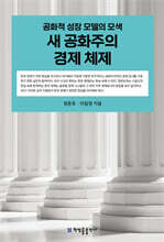 새 공화주의 경제 체제