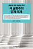 새 공화주의 경제 체제