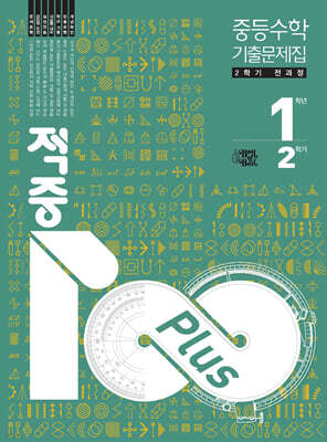적중100 Plus 수학 기출문제집 2학기 전과정 중1 (2026년용)
