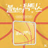볼보이택틱스 (웹드라마) OST [KIT. VER]