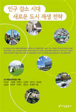 인구 감소 시대 새로운 도시 재생 전략