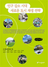 인구 감소 시대 새로운 도시 재생 전략 (큰글자책)