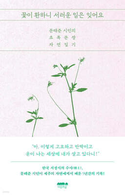 꽃이 환하니 서러운 일은 잊어요