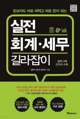 실전 회계 · 세무 길라잡이
