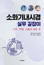 소화기내시경 실무 길잡이