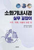 소화기내시경 실무 길잡이