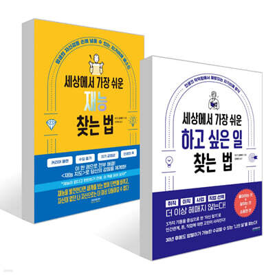 세상에서 가장 쉬운 재능 찾는 법 + 세상에서 가장 쉬운 하고 싶은 일 찾는 법 세트