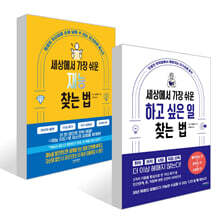 세상에서 가장 쉬운 재능 찾는 법 + 세상에서 가장 쉬운 하고 싶은 일 찾는 법 세트