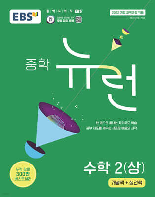 EBS 중학 뉴런 수학 2 (상) (2026년)