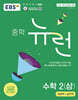 EBS 중학 뉴런 수학 2 (상) (2026년)