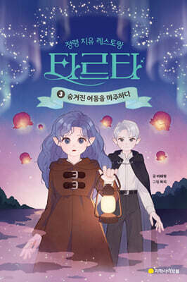 정령 치유 레스토랑 타르타 3